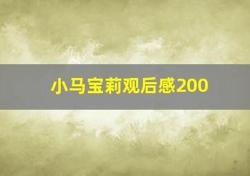 小马宝莉观后感200