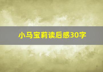 小马宝莉读后感30字