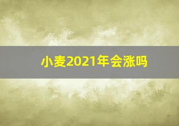 小麦2021年会涨吗