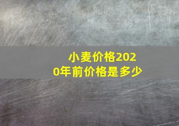 小麦价格2020年前价格是多少