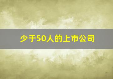 少于50人的上市公司