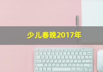 少儿春晚2017年