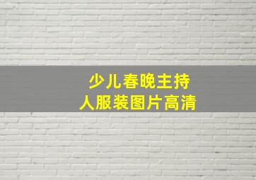 少儿春晚主持人服装图片高清