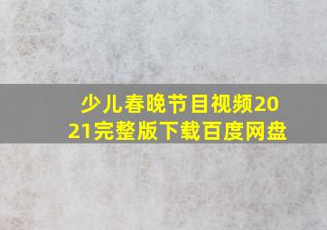 少儿春晚节目视频2021完整版下载百度网盘