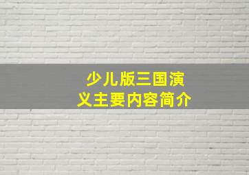 少儿版三国演义主要内容简介