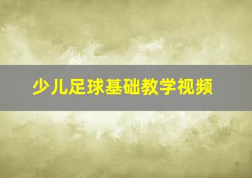 少儿足球基础教学视频