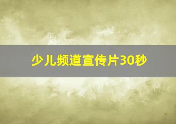 少儿频道宣传片30秒