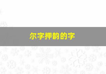 尔字押韵的字