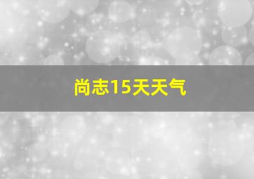 尚志15天天气