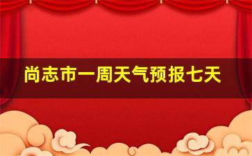 尚志市一周天气预报七天