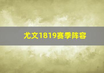 尤文1819赛季阵容