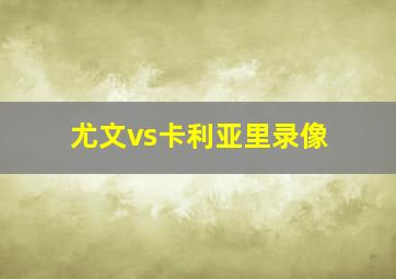 尤文vs卡利亚里录像