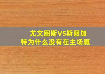 尤文图斯VS斯图加特为什么没有在主场赢