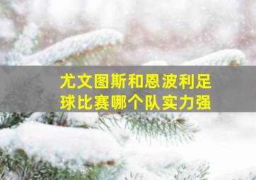 尤文图斯和恩波利足球比赛哪个队实力强