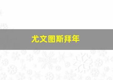 尤文图斯拜年