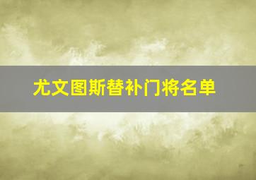 尤文图斯替补门将名单