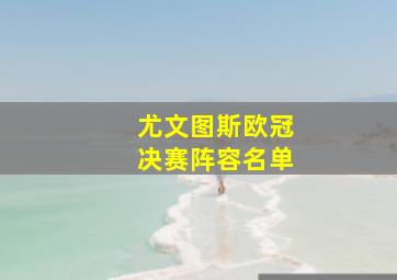 尤文图斯欧冠决赛阵容名单