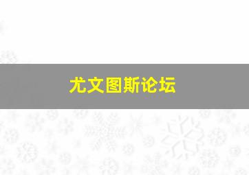 尤文图斯论坛