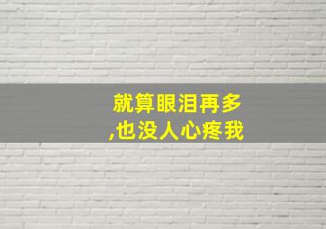 就算眼泪再多,也没人心疼我