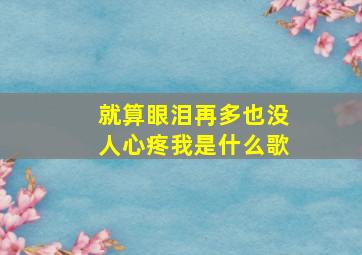 就算眼泪再多也没人心疼我是什么歌