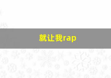 就让我rap