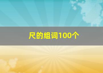 尺的组词100个