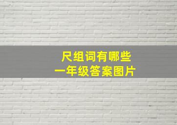 尺组词有哪些一年级答案图片