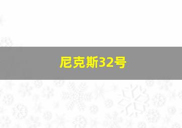 尼克斯32号