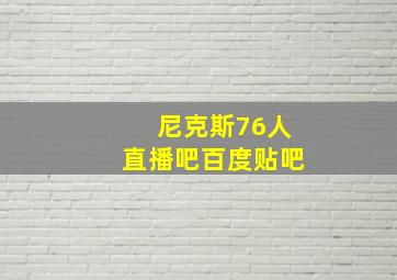 尼克斯76人直播吧百度贴吧