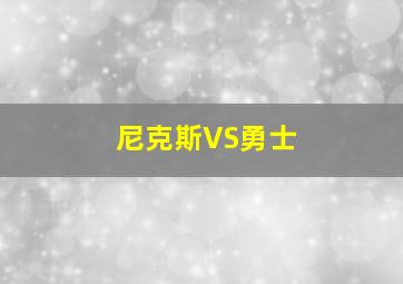 尼克斯VS勇士