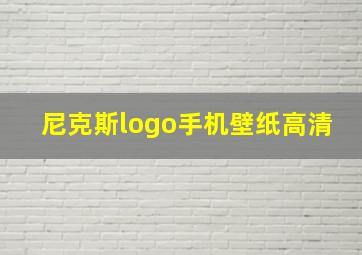 尼克斯logo手机壁纸高清