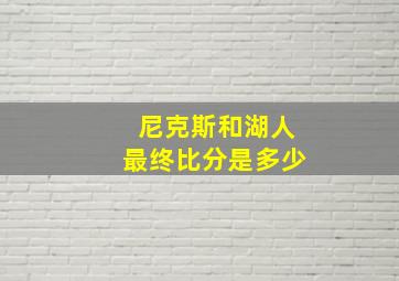 尼克斯和湖人最终比分是多少