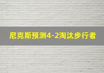 尼克斯预测4-2淘汰步行者