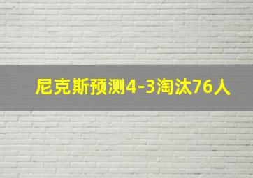 尼克斯预测4-3淘汰76人