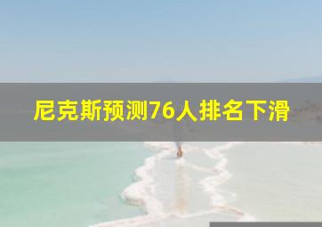 尼克斯预测76人排名下滑