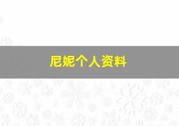 尼妮个人资料