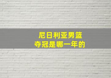 尼日利亚男篮夺冠是哪一年的