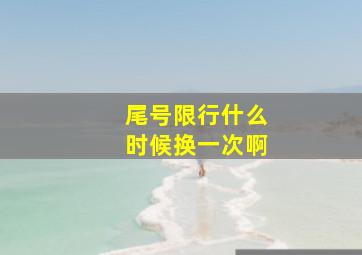 尾号限行什么时候换一次啊