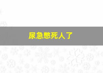 尿急憋死人了