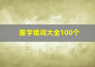 屋字组词大全100个