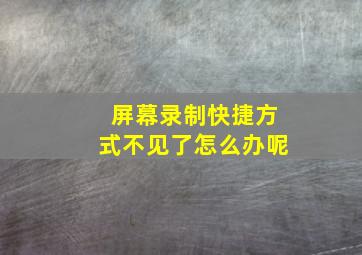 屏幕录制快捷方式不见了怎么办呢