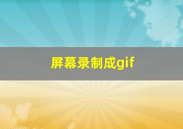 屏幕录制成gif