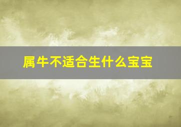 属牛不适合生什么宝宝