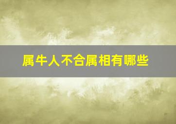 属牛人不合属相有哪些