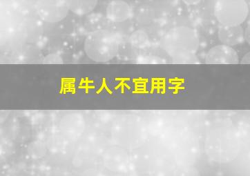 属牛人不宜用字