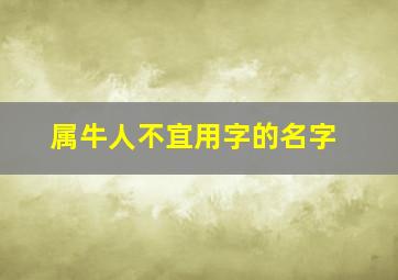 属牛人不宜用字的名字