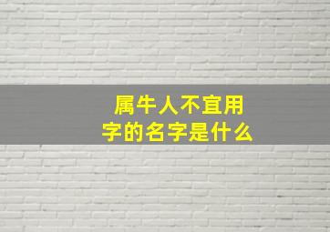 属牛人不宜用字的名字是什么