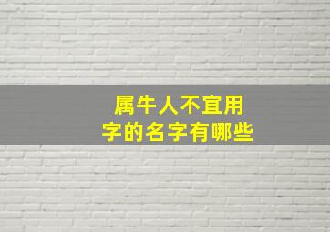 属牛人不宜用字的名字有哪些