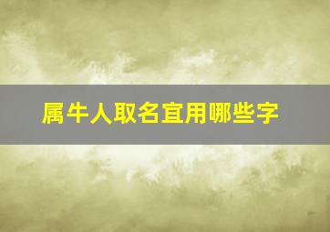 属牛人取名宜用哪些字