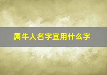 属牛人名字宜用什么字